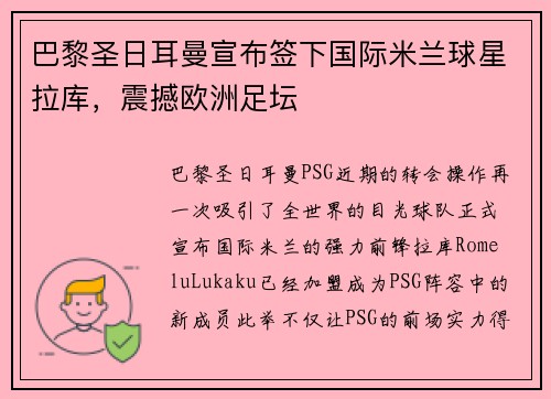 巴黎圣日耳曼宣布签下国际米兰球星拉库，震撼欧洲足坛