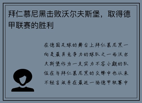 拜仁慕尼黑击败沃尔夫斯堡，取得德甲联赛的胜利