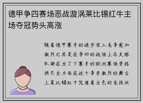 德甲争四赛场恶战漩涡莱比锡红牛主场夺冠势头高涨