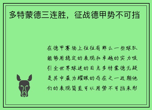 多特蒙德三连胜，征战德甲势不可挡