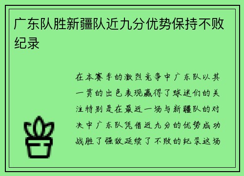 广东队胜新疆队近九分优势保持不败纪录