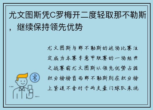 尤文图斯凭C罗梅开二度轻取那不勒斯，继续保持领先优势