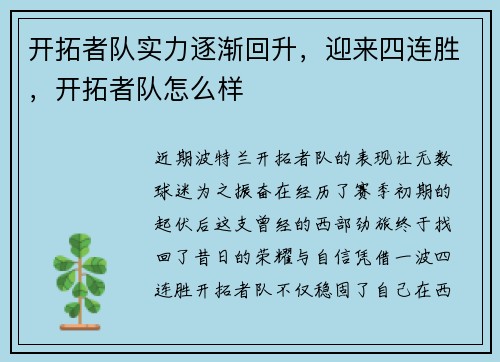 开拓者队实力逐渐回升，迎来四连胜，开拓者队怎么样