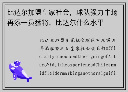 比达尔加盟皇家社会，球队强力中场再添一员猛将，比达尔什么水平