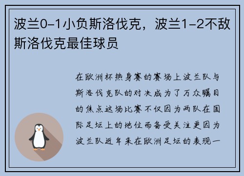 波兰0-1小负斯洛伐克，波兰1-2不敌斯洛伐克最佳球员