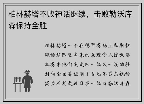 柏林赫塔不败神话继续，击败勒沃库森保持全胜