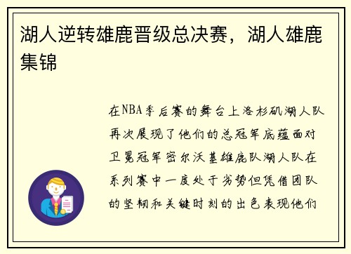 湖人逆转雄鹿晋级总决赛，湖人雄鹿集锦