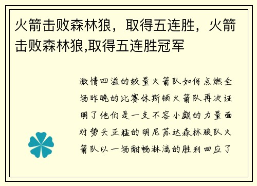 火箭击败森林狼，取得五连胜，火箭击败森林狼,取得五连胜冠军