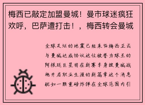 梅西已敲定加盟曼城！曼市球迷疯狂欢呼，巴萨遭打击！，梅西转会曼城超级合同