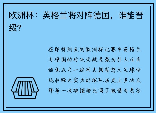 欧洲杯：英格兰将对阵德国，谁能晋级？
