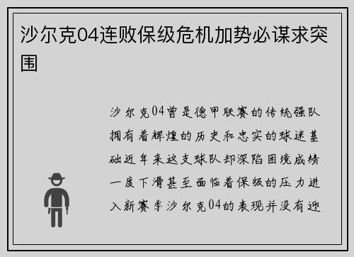 沙尔克04连败保级危机加势必谋求突围