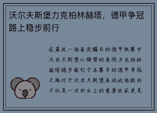 沃尔夫斯堡力克柏林赫塔，德甲争冠路上稳步前行