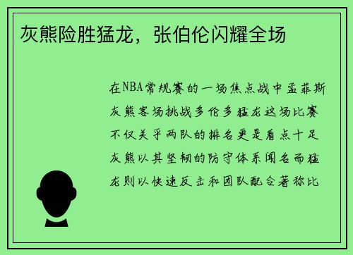 灰熊险胜猛龙，张伯伦闪耀全场