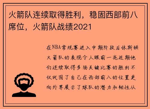 火箭队连续取得胜利，稳固西部前八席位，火箭队战绩2021