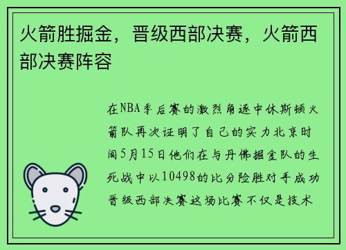 火箭胜掘金，晋级西部决赛，火箭西部决赛阵容