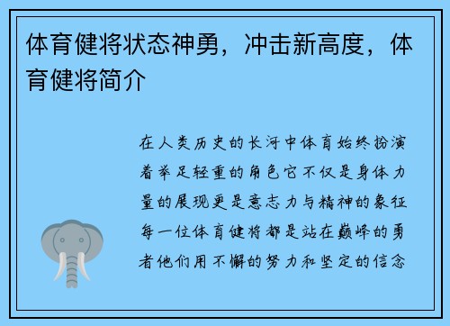 体育健将状态神勇，冲击新高度，体育健将简介