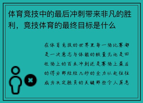 体育竞技中的最后冲刺带来非凡的胜利，竞技体育的最终目标是什么