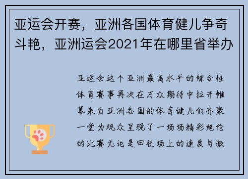 亚运会开赛，亚洲各国体育健儿争奇斗艳，亚洲运会2021年在哪里省举办