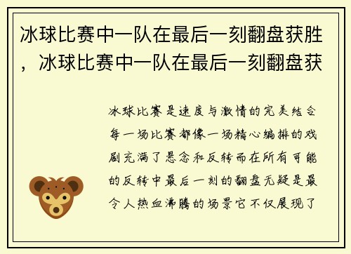 冰球比赛中一队在最后一刻翻盘获胜，冰球比赛中一队在最后一刻翻盘获胜的是谁