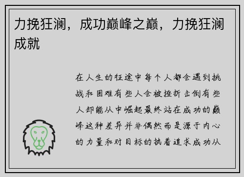 力挽狂澜，成功巅峰之巅，力挽狂澜成就
