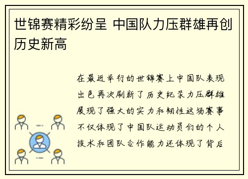 世锦赛精彩纷呈 中国队力压群雄再创历史新高