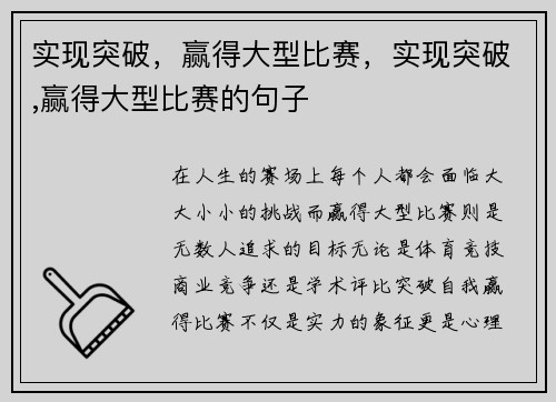 实现突破，赢得大型比赛，实现突破,赢得大型比赛的句子