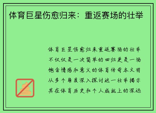 体育巨星伤愈归来：重返赛场的壮举