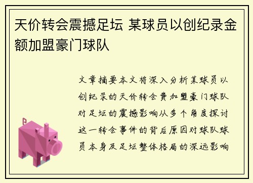 天价转会震撼足坛 某球员以创纪录金额加盟豪门球队