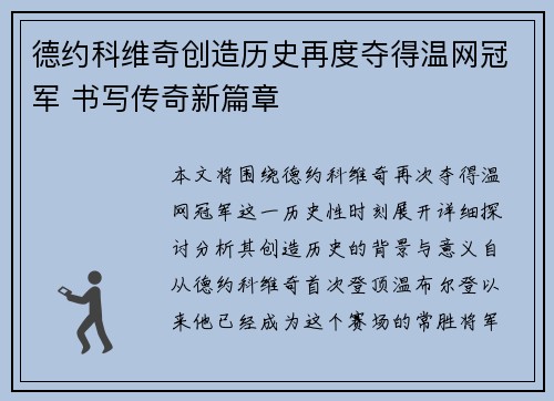 德约科维奇创造历史再度夺得温网冠军 书写传奇新篇章