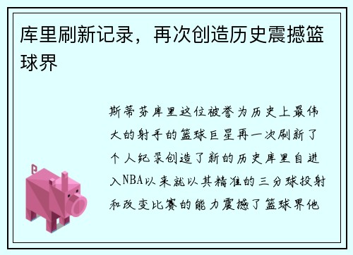 库里刷新记录，再次创造历史震撼篮球界