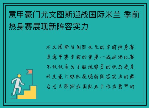 意甲豪门尤文图斯迎战国际米兰 季前热身赛展现新阵容实力