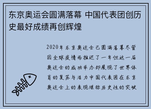 东京奥运会圆满落幕 中国代表团创历史最好成绩再创辉煌