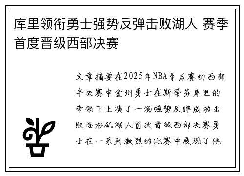 库里领衔勇士强势反弹击败湖人 赛季首度晋级西部决赛