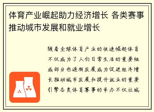 体育产业崛起助力经济增长 各类赛事推动城市发展和就业增长