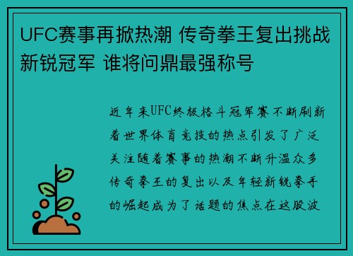 UFC赛事再掀热潮 传奇拳王复出挑战新锐冠军 谁将问鼎最强称号