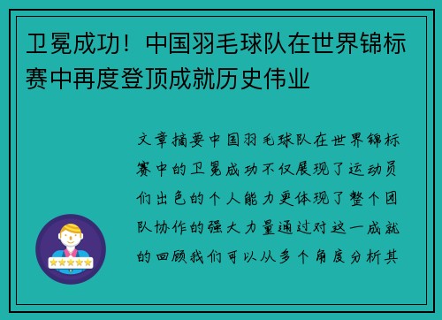 卫冕成功！中国羽毛球队在世界锦标赛中再度登顶成就历史伟业