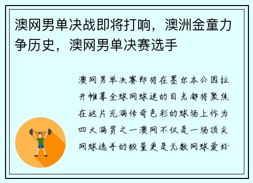 澳网男单决战即将打响，澳洲金童力争历史，澳网男单决赛选手