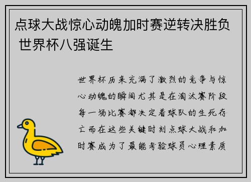 点球大战惊心动魄加时赛逆转决胜负 世界杯八强诞生