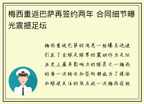 梅西重返巴萨再签约两年 合同细节曝光震撼足坛