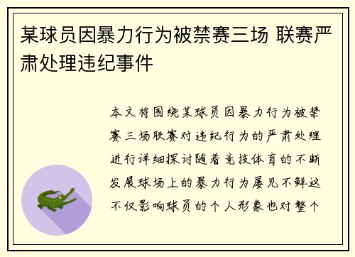 某球员因暴力行为被禁赛三场 联赛严肃处理违纪事件