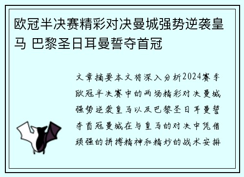 欧冠半决赛精彩对决曼城强势逆袭皇马 巴黎圣日耳曼誓夺首冠