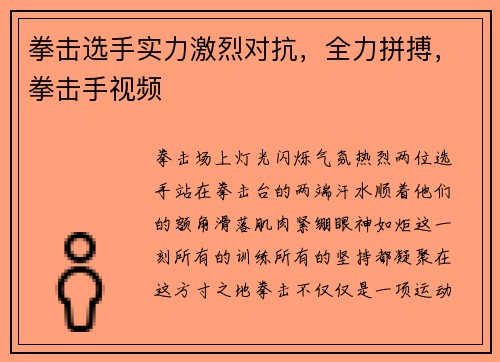 拳击选手实力激烈对抗，全力拼搏，拳击手视频
