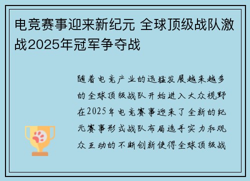电竞赛事迎来新纪元 全球顶级战队激战2025年冠军争夺战