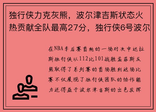 独行侠力克灰熊，波尔津吉斯状态火热贡献全队最高27分，独行侠6号波尔津吉斯简介