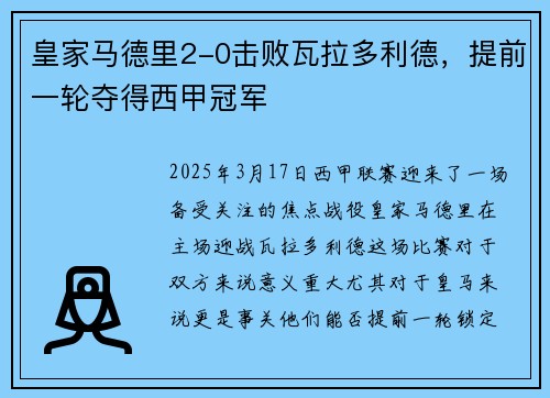 皇家马德里2-0击败瓦拉多利德，提前一轮夺得西甲冠军
