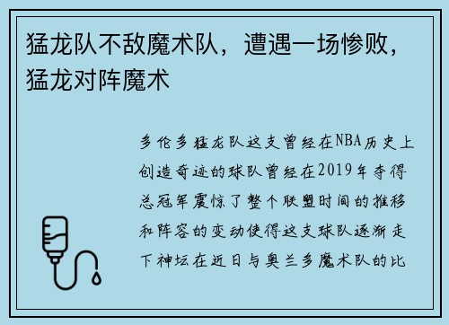 猛龙队不敌魔术队，遭遇一场惨败，猛龙对阵魔术