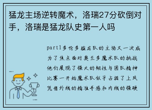 猛龙主场逆转魔术，洛瑞27分砍倒对手，洛瑞是猛龙队史第一人吗