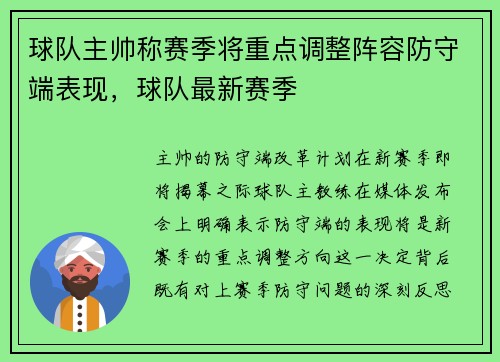球队主帅称赛季将重点调整阵容防守端表现，球队最新赛季