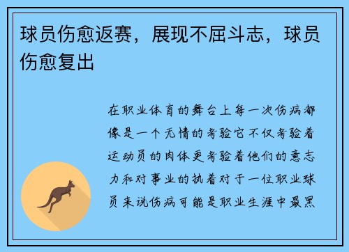 球员伤愈返赛，展现不屈斗志，球员伤愈复出