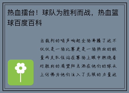 热血擂台！球队为胜利而战，热血篮球百度百科